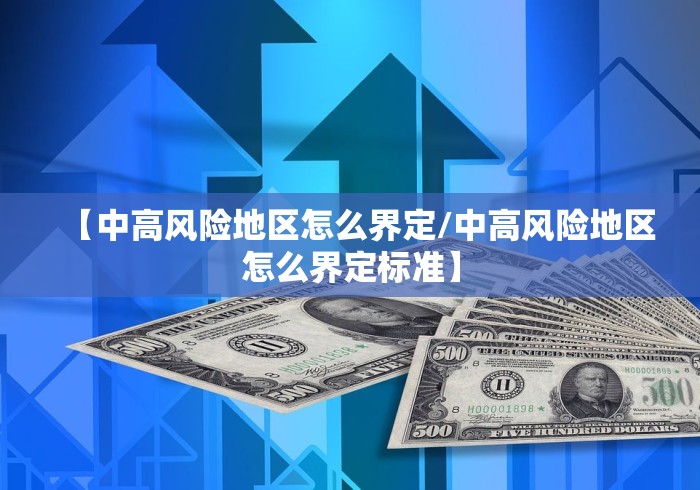 【中高风险地区怎么界定/中高风险地区怎么界定标准】