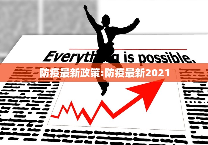 防疫最新政策:防疫最新2021