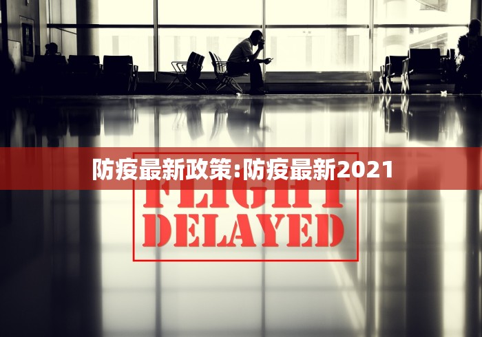 防疫最新政策:防疫最新2021 防疫最新政策:防疫最新2021