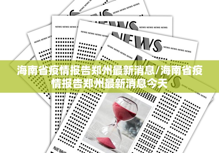 海南省疫情报告郑州最新消息/海南省疫情报告郑州最新消息今天