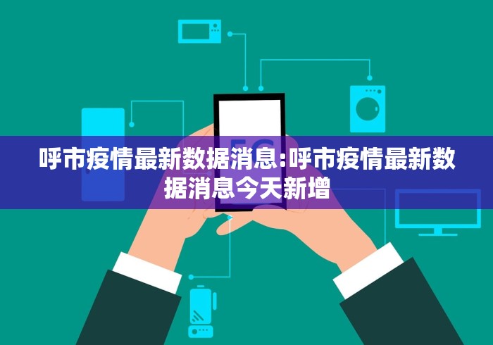 呼市疫情最新数据消息:呼市疫情最新数据消息今天新增