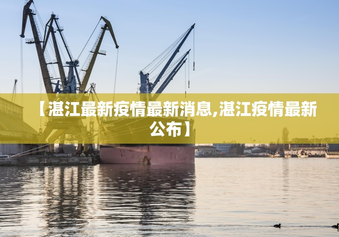 【湛江最新疫情最新消息,湛江疫情最新公布】