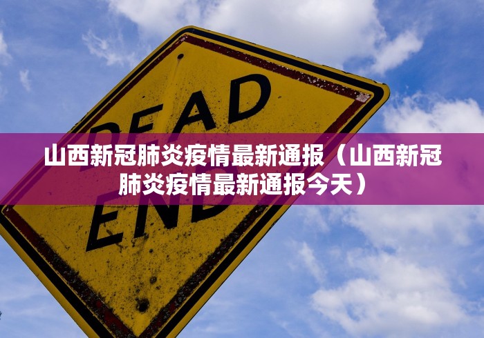 山西新冠肺炎疫情最新通报（山西新冠肺炎疫情最新通报今天）
