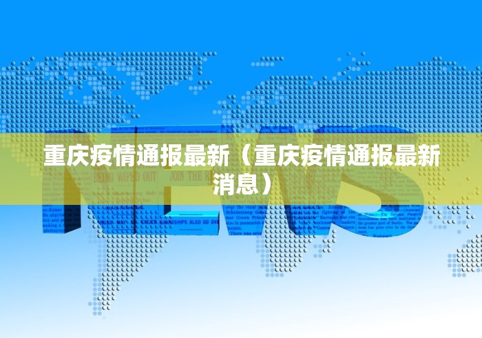 重庆疫情通报最新(重庆疫情通报最新消息)