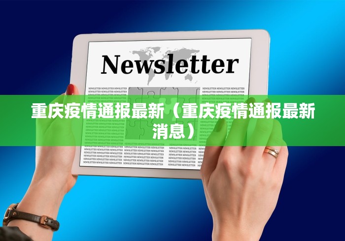 重庆疫情通报最新（重庆疫情通报最新消息）