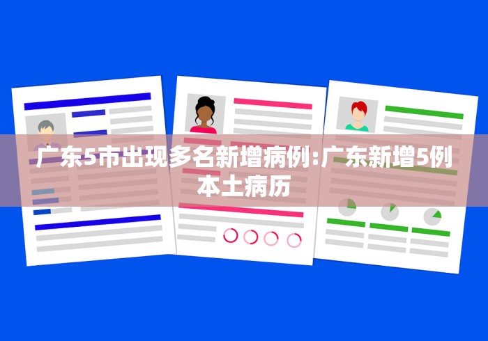广东5市出现多名新增病例:广东新增5例本土病历