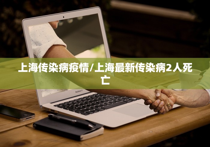 上海传染病疫情/上海最新传染病2人死亡