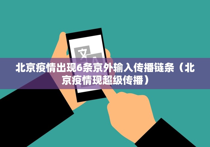 北京疫情出现6条京外输入传播链条（北京疫情现超级传播）