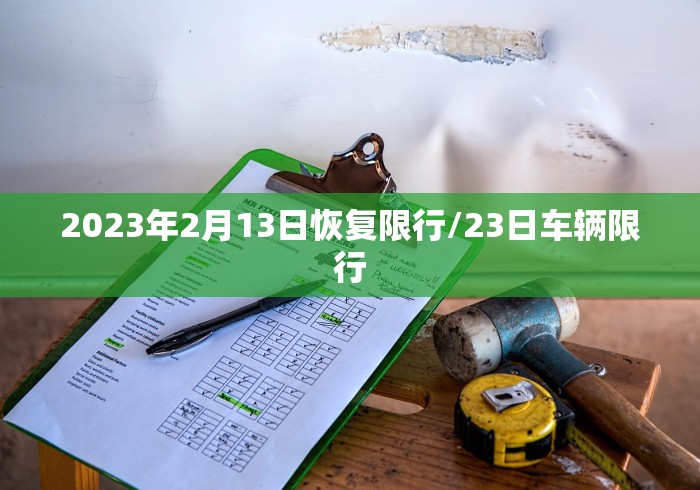 2023年2月13日恢复限行/23日车辆限行