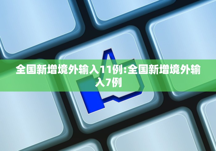 全国新增境外输入11例:全国新增境外输入7例