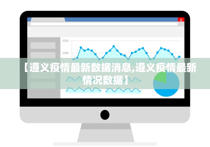 【遵义疫情最新数据消息,遵义疫情最新情况数据】