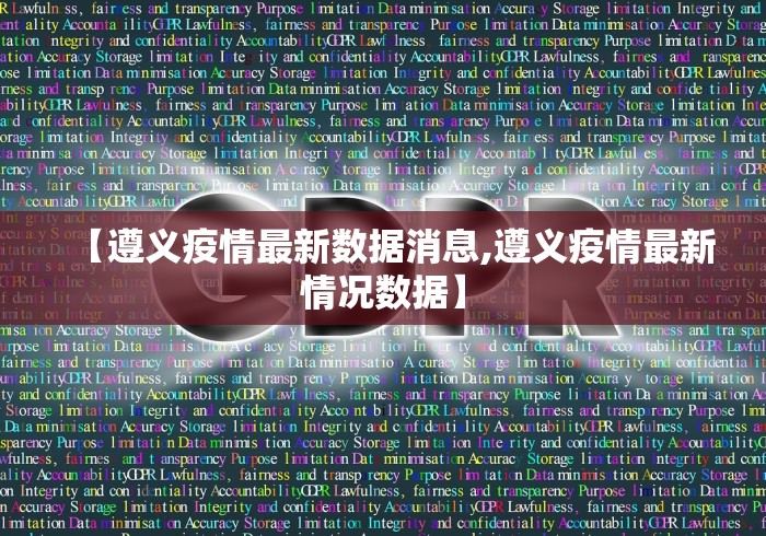 【遵义疫情最新数据消息,遵义疫情最新情况数据】 【遵义疫情最新数据消息,遵义疫情最新情况数据】