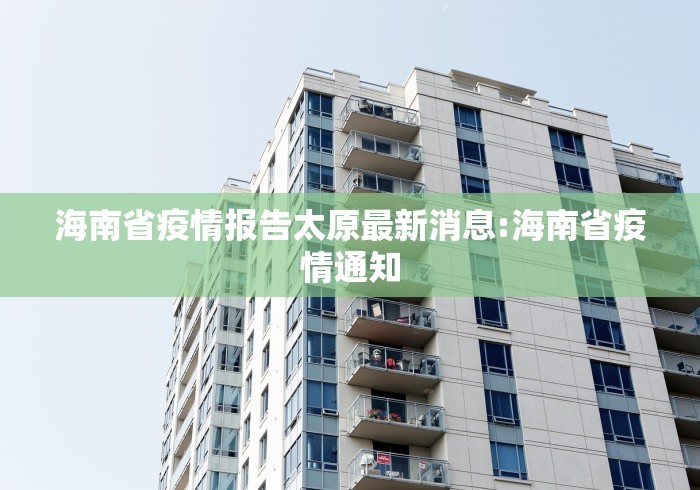 海南省疫情报告太原最新消息:海南省疫情通知