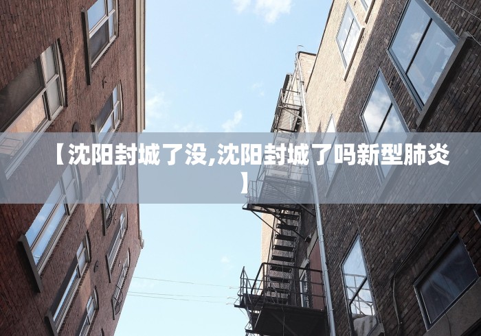 【沈阳封城了没,沈阳封城了吗新型肺炎】