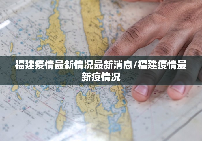 福建疫情最新情况最新消息/福建疫情最新疫情况