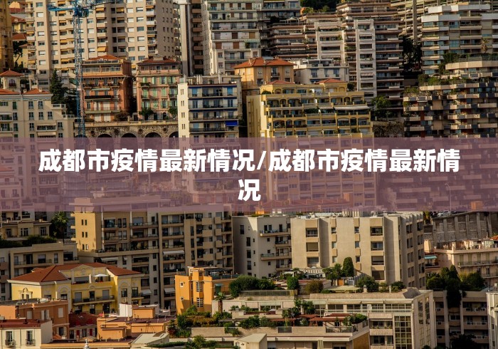 成都市疫情最新情况/成都市疫情最新情况 成都市疫情最新情况/成都市疫情最新情况