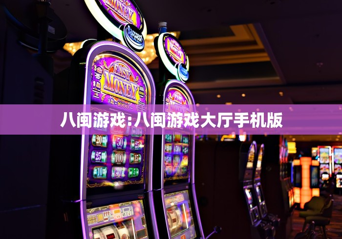 八闽游戏:八闽游戏大厅手机版