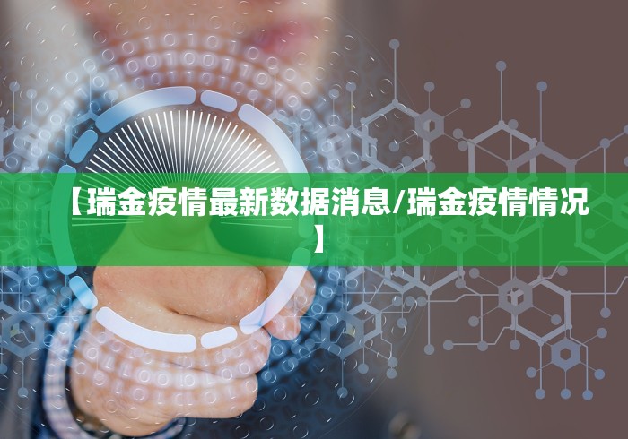 【瑞金疫情最新数据消息/瑞金疫情情况】