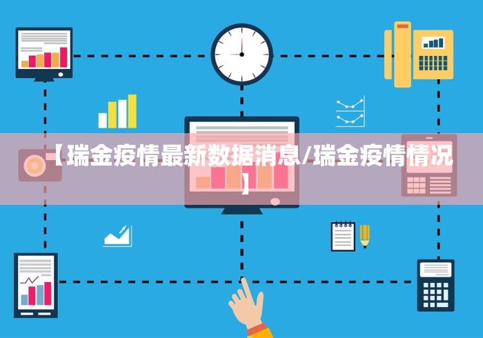 【瑞金疫情最新数据消息/瑞金疫情情况】 【瑞金疫情最新数据消息/瑞金疫情情况】