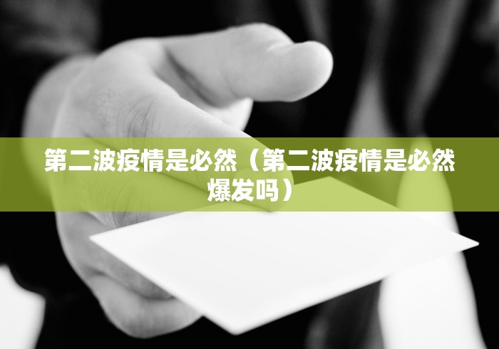 第二波疫情是必然(第二波疫情是必然爆发吗) 第二波疫情是必然(第二波疫情是必然爆发吗)