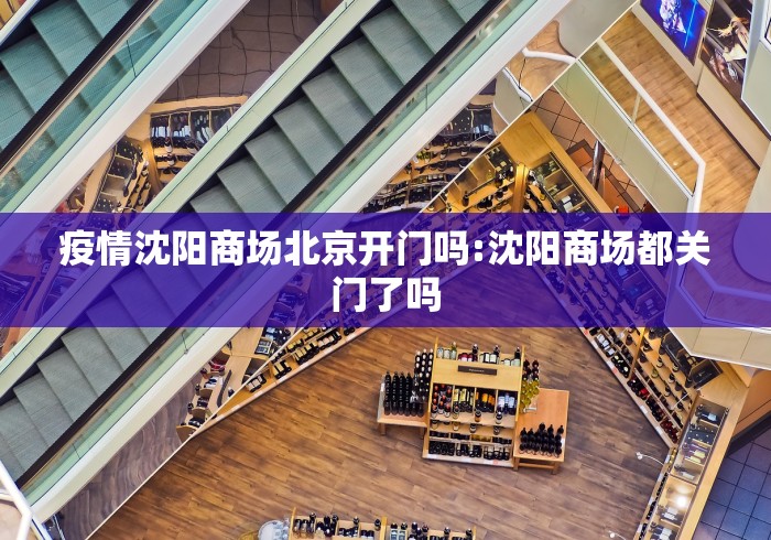 疫情沈阳商场北京开门吗:沈阳商场都关门了吗