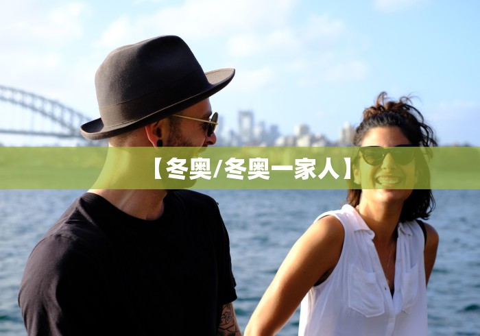 【冬奥/冬奥一家人】