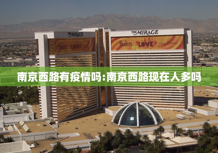 南京西路有疫情吗:南京西路现在人多吗 南京西路有疫情吗:南京西路现在人多吗