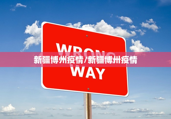 新疆博州疫情/新疆博卅疫情
