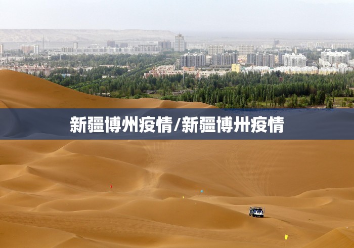 新疆博州疫情/新疆博卅疫情 新疆博州疫情/新疆博卅疫情
