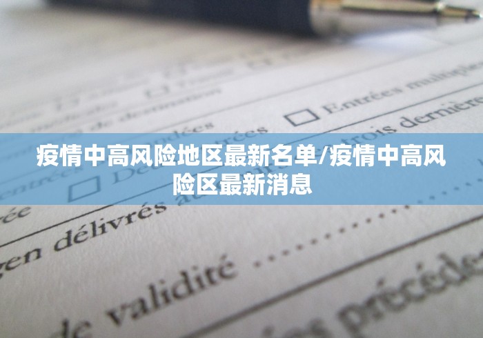 疫情中高风险地区最新名单/疫情中高风险区最新消息 疫情中高风险地区最新名单/疫情中高风险区最新消息