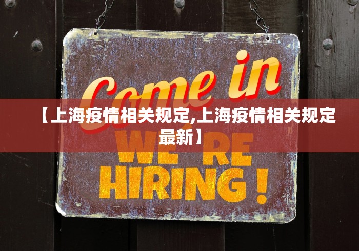 【上海疫情相关规定,上海疫情相关规定最新】