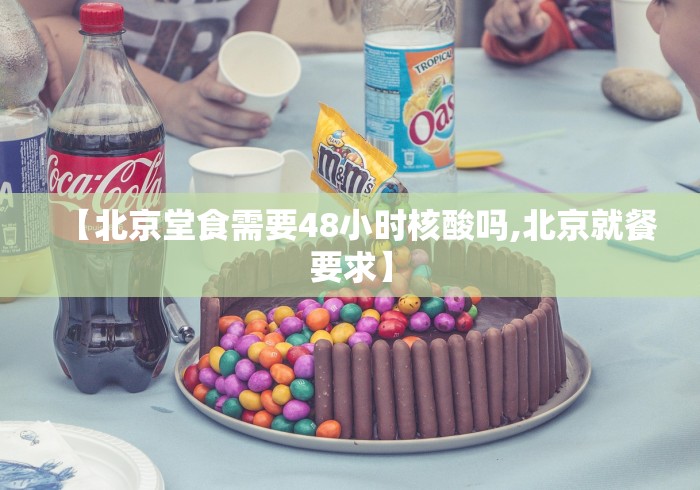 【北京堂食需要48小时核酸吗,北京就餐要求】