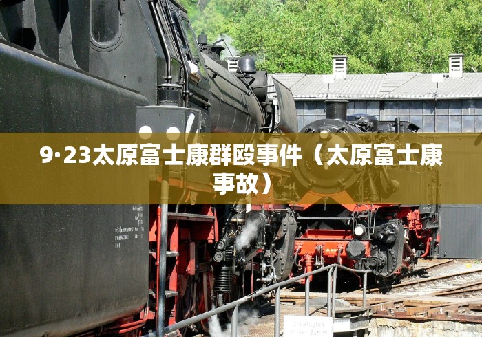 9·23太原富士康群殴事件（太原富士康事故）
