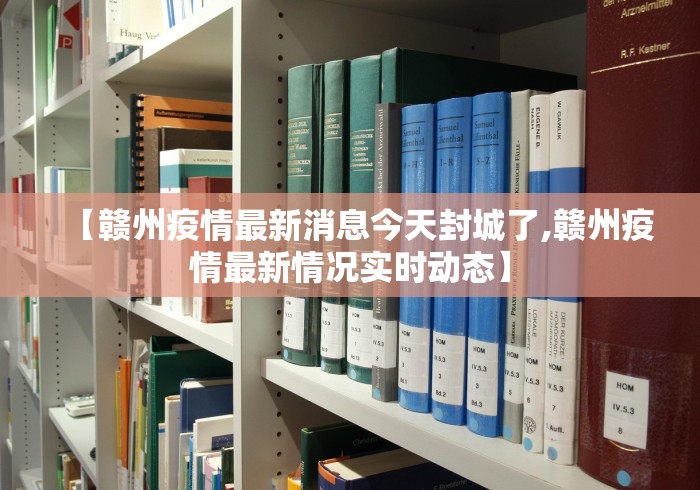【赣州疫情最新消息今天封城了,赣州疫情最新情况实时动态】 【赣州疫情最新消息今天封城了,赣州疫情最新情况实时动态】