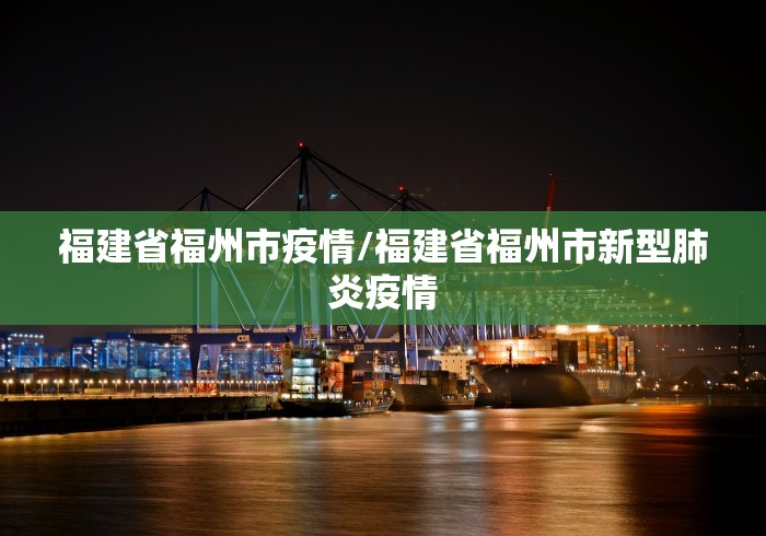 福建省福州市疫情/福建省福州市新型肺炎疫情