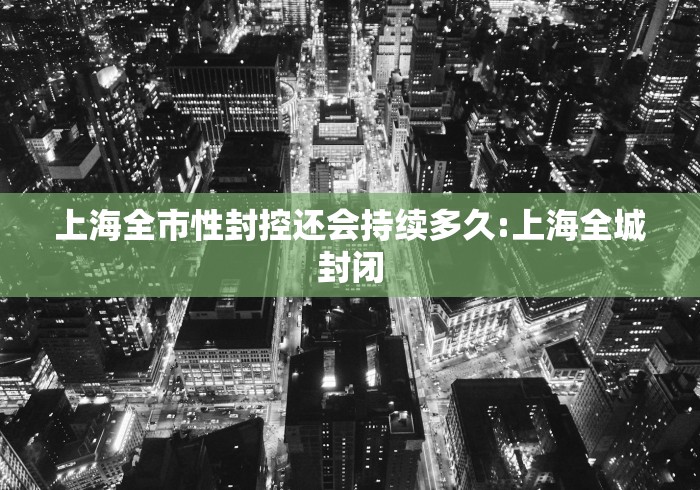 上海全市性封控还会持续多久:上海全城封闭