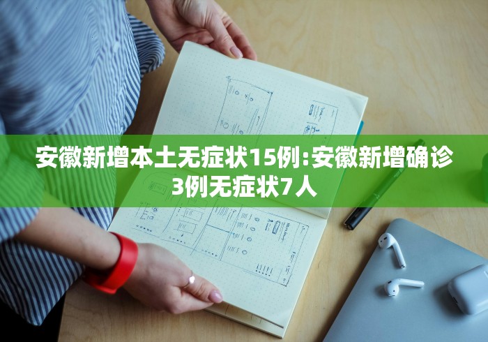 安徽新增本土无症状15例:安徽新增确诊3例无症状7人
