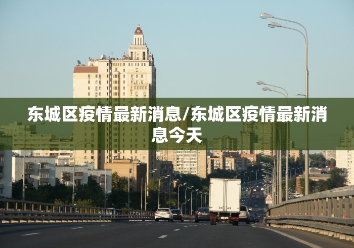 东城区疫情最新消息/东城区疫情最新消息今天