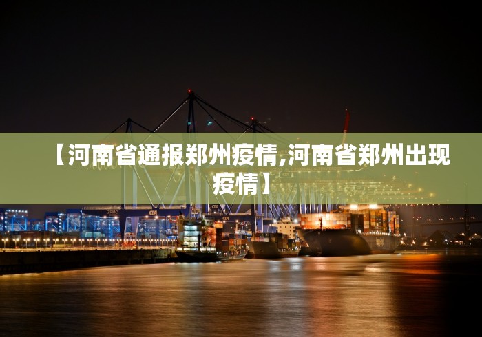 【河南省通报郑州疫情,河南省郑州出现疫情】