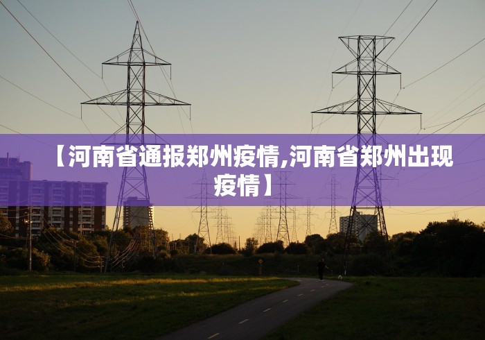 【辽宁新增1例确诊病例/辽宁新增1例确诊病例详情】
