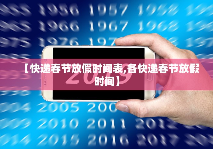 【快递春节放假时间表,各快递春节放假时间】