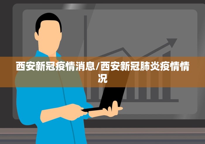 西安新冠疫情消息/西安新冠肺炎疫情情况