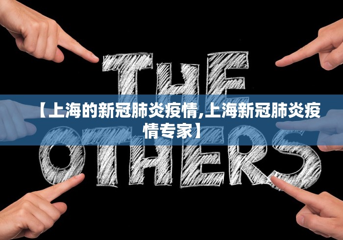 【上海的新冠肺炎疫情,上海新冠肺炎疫情专家】
