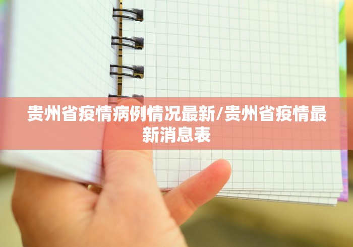 关于贵州省疫情防控告示:贵州省疫情防控相关文件
