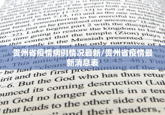 贵州省疫情病例情况最新/贵州省疫情最新消息表 贵州省疫情病例情况最新/贵州省疫情最新消息表