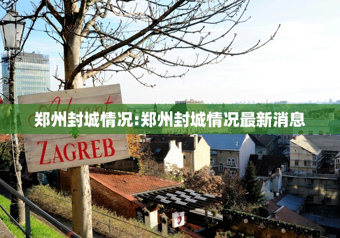 郑州封城情况:郑州封城情况最新消息