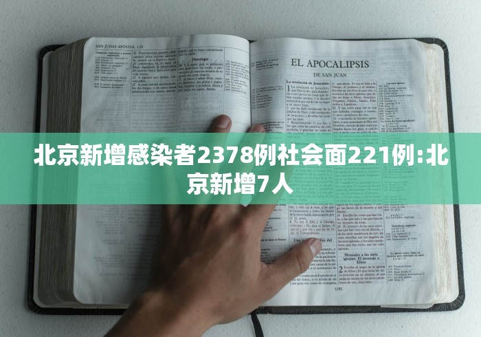 北京新增感染者2378例社会面221例:北京新增7人