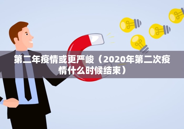 第二年疫情或更严峻(2020年第二次疫情什么时候结束)