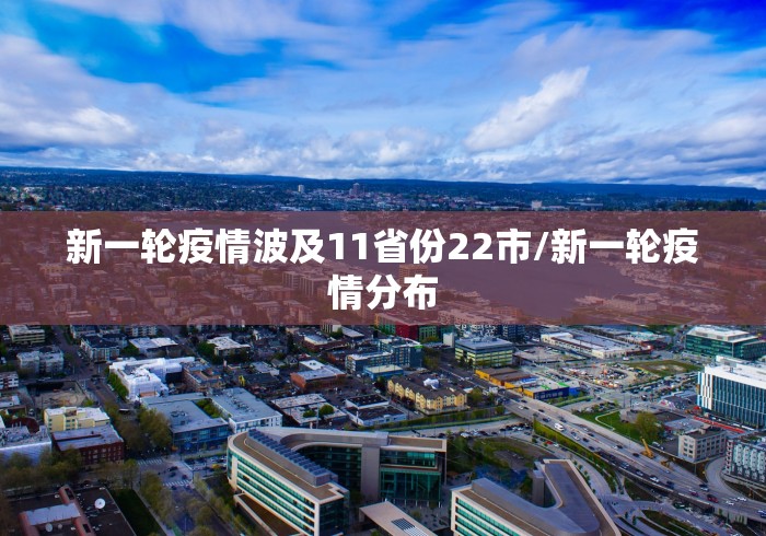新一轮疫情波及11省份22市/新一轮疫情分布
