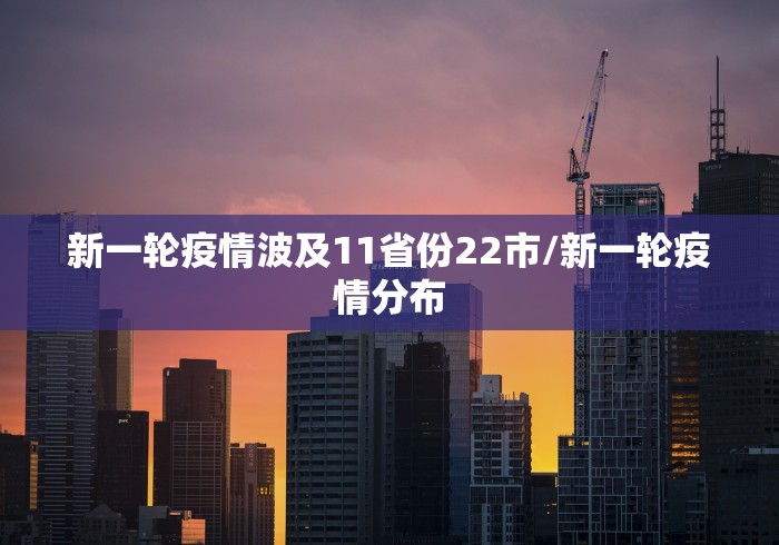 新一轮疫情波及11省份22市/新一轮疫情分布 新一轮疫情波及11省份22市/新一轮疫情分布